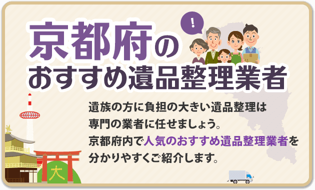 京都エリアの遺品整理業者比較