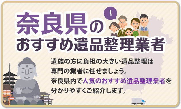 奈良エリアの遺品整理業者比較