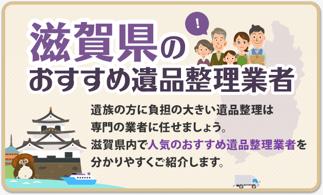 滋賀エリアの遺品整理業者比較