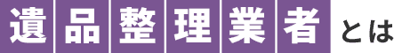 遺品整理業者とは